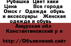 Рубашка. Цвет хаки › Цена ­ 300 - Все города, Омск г. Одежда, обувь и аксессуары » Женская одежда и обувь   . Амурская обл.,Константиновский р-н